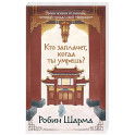 Кто заплачет, когда ты умрешь? Уроки жизни от монаха, который продал свой &laquo;феррари&raquo;