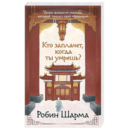 Кто заплачет, когда ты умрешь? Уроки жизни от монаха, который продал свой &laquo;феррари&raquo;