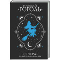 Вечера на хуторе близ Диканьки
