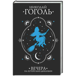 Вечера на хуторе близ Диканьки
