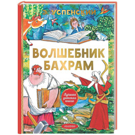 Волшебник Бахрам