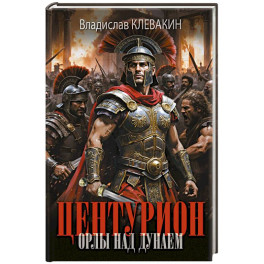 Центурион. Орлы над Дунаем