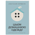 Шьем домашнюю одежду. Практическое руководство
