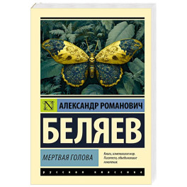 Мертвая голова