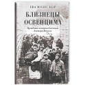 Близнецы Освенцима. Правдивая история близнецов доктора Менгеле