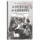 Близнецы Освенцима. Правдивая история близнецов доктора Менгеле