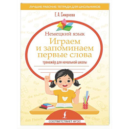 Немецкий язык. Играем и запоминаем первые слова: тренажёр для начальной школы