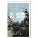 Разбитая жизнь, или Волшебный рог Оберона