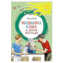 Мишкина каша и другие рассказы
