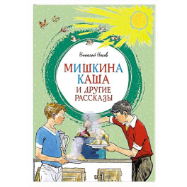 Мишкина каша и другие рассказы