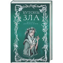 Бутоны зла. 31 история для мрачных вечеров