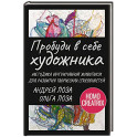 Пробуди в себе художника. Методика интуитивной живописи для развития творческих способностей
