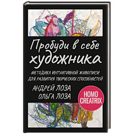 Пробуди в себе художника. Методика интуитивной живописи для развития творческих способностей