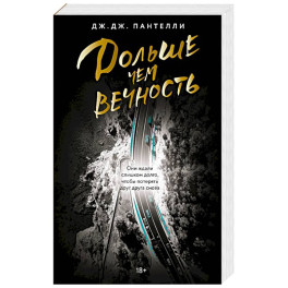 Дольше чем вечность