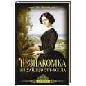 Незнакомка из Уайлдфелл-Холла