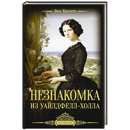 Незнакомка из Уайлдфелл-Холла