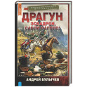 Драгун. Эскадрон, сабли наголо!