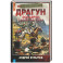 Драгун. Эскадрон, сабли наголо!