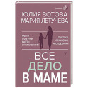 Все дело в маме. Работа с фигурой матери в психотерапии