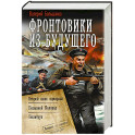 Фронтовики из будущего