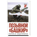 Позывной "Башкир"