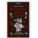 Преодоление уровней сознания. Лестница к просветлению