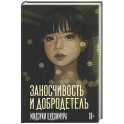 Заносчивость и добродетель