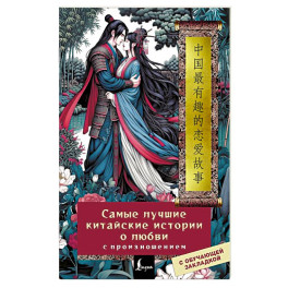 Самые лучшие китайские истории о любви с произношением
