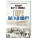 Горе побежденному: роман