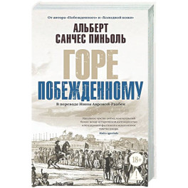 Горе побежденному: роман