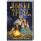 Волчья тропа (Бабушкины сказки 1)