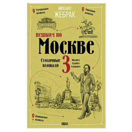 Пешком по Москве 3. Столичные площади