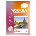 Москва. Что там делать. Маршруты на 3 дня