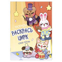 Раскрась цирк