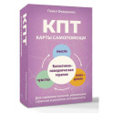 КПТ: карты самопомощи. Когнитивно-поведенческая терапия для снижения тревоги, управления стрессом и развития осознанности
