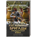 Я из Железной Бригады. Гражданская война