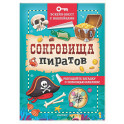 Сокровища пиратов