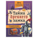 Тайна древнего замка