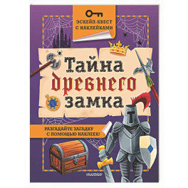 Тайна древнего замка