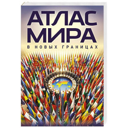 Атлас мира (в новых границах)м (М224)