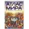 Атлас мира (в новых границах)м (М224)