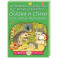 Сказки и стихи для самых маленьких