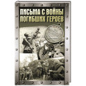 Письма с войны погибших героев