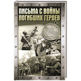 Письма с войны погибших героев