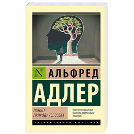 Понять природу человека (новый перевод)