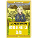 Папа вернётся. Валя