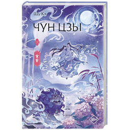 Чун Цзы. Книга 1