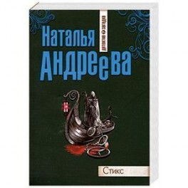Стикс