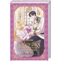 Злодейка, перевернувшая песочные часы. Книга 4