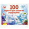 100 заданий для развития мышления